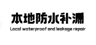 竞秀本地防水补漏
